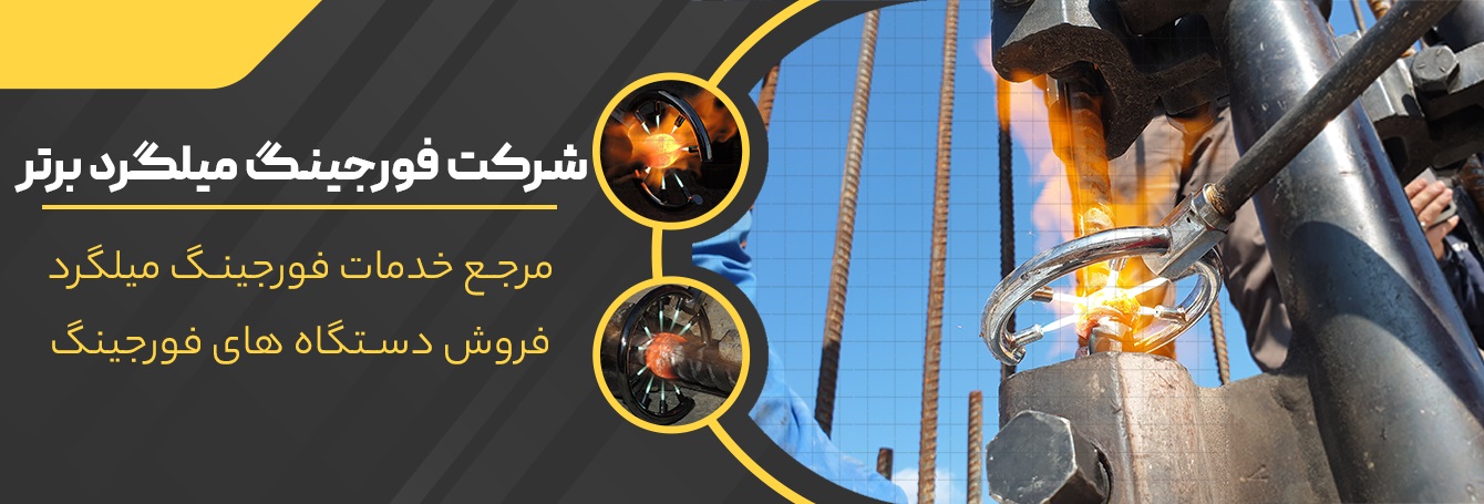 شرکت فورجینگ برتر